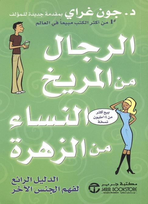 الرجال من المريخ والنساء من الزهرة تنمية بشرية جون غراي