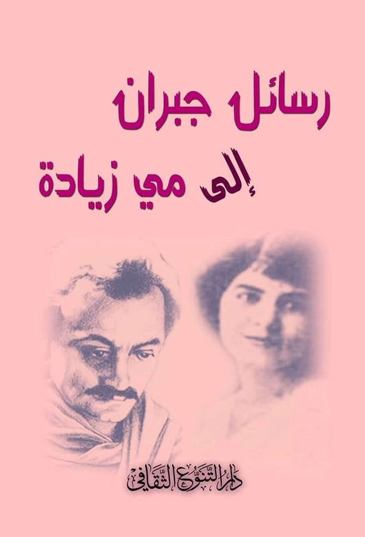 رسائل جبران إلى مي زيادة كتب الأدب العربي جبران خليل جبران