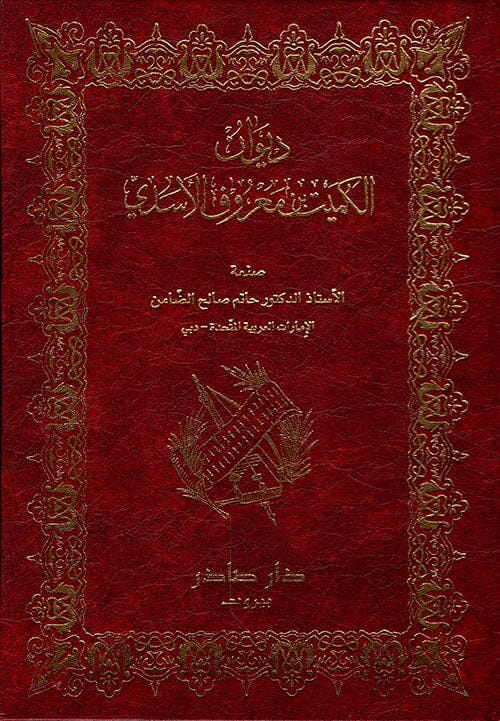 ديوان الكميت بن معروف الأسدي كتب الأدب العربي الكميت بن معروف الأسدي 