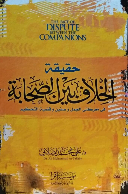 حقيقة الخلاف بين الصحابة : في معركتي الجمل وصفين وقضية التحكيم كتب إسلامية محمد علي الصلابي 