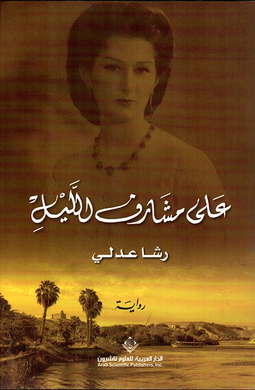 على مشارف الليل كتب الأدب العربي رشا عدلي