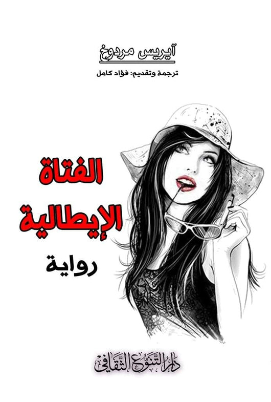 الفتاة الإيطالية كتب الأدب العالمي آيريس مردوخ