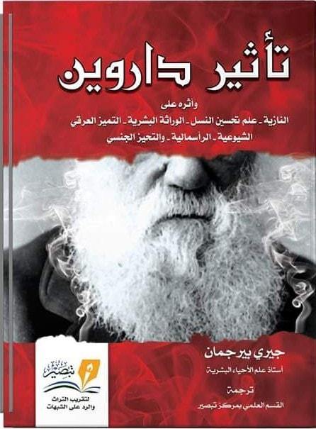 تأثير داروين علوم وطبيعة جيري بيرجمان