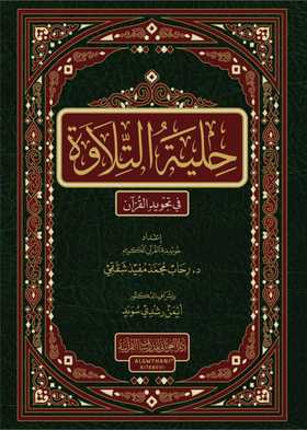 حلية التلاوة في تجويد القرآن كتب إسلامية رحاب شققي 