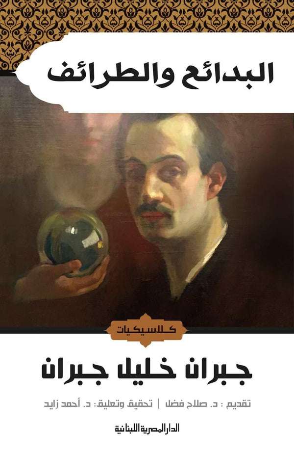 البدائع والطرائف - مكتبة بنيان