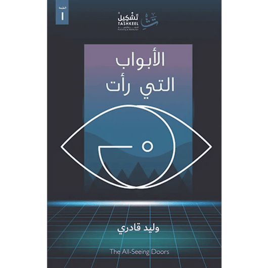 الأبواب التي رأت كتب الأدب العربي وليد قادري 