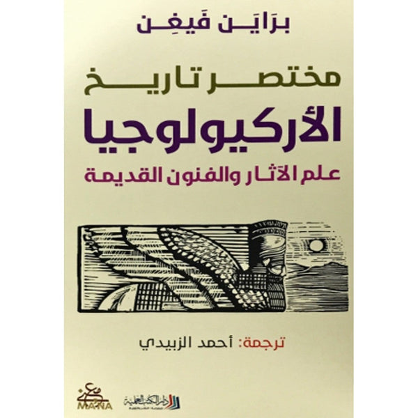 مختصر تاريخ الأركيولوجيا - علم الآثار والفنون القديمة علوم وطبيعة براين فيغن