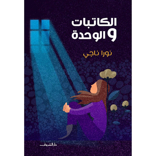 الكاتبات والوحدة كتب الأدب العربي نورا ناجي