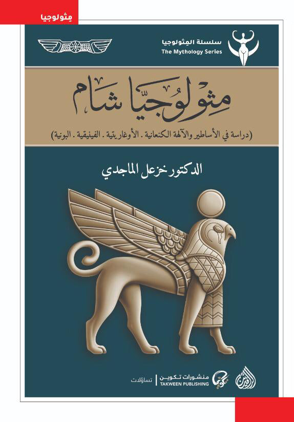 مثولوجيا شام : دراسة في الاساطير والآلهة الكنعانية. الاوغاريتية. الفينيقية. البونية علوم وطبيعة خزعل الماجدي