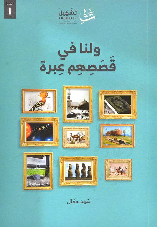 ولنا في قصصهم عبرة كتب إسلامية شهد جمال 