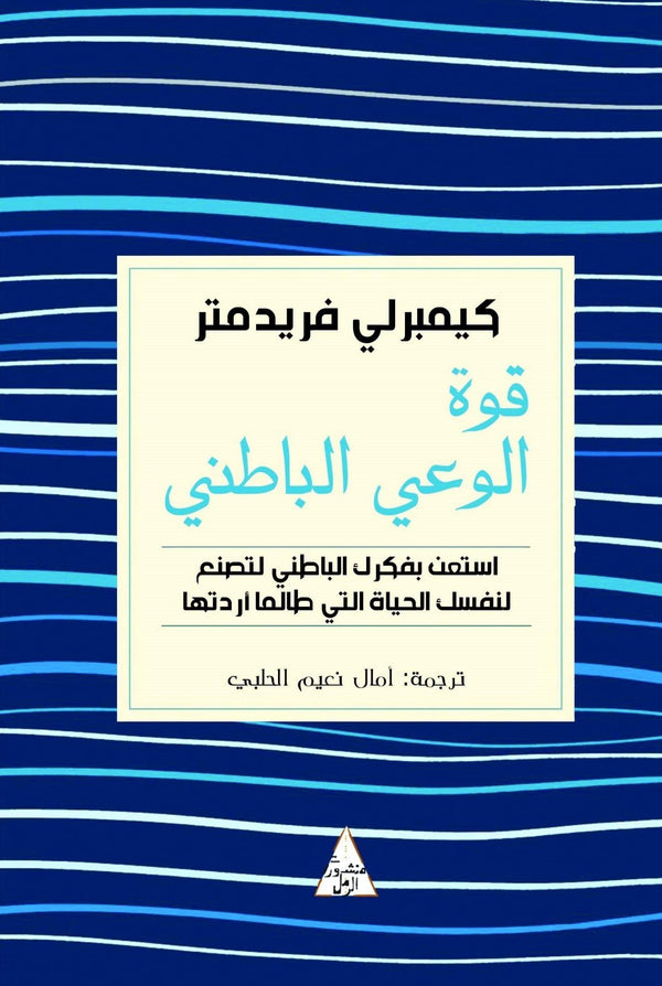 قوة الوعي الباطني تنمية بشرية كيمبرلي فريدمتر