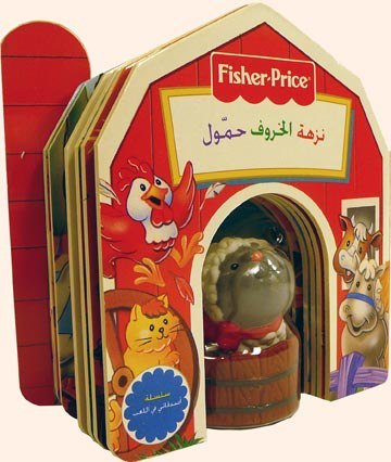 نزهة الخروف حمول كتب أطفال فيشر برايس