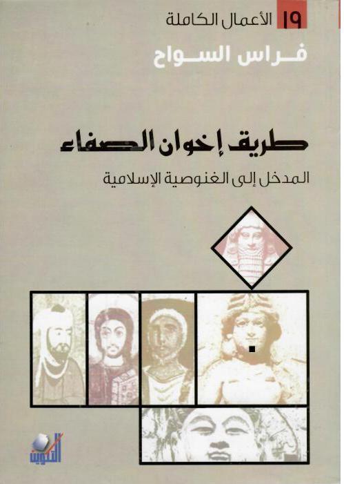 طريق إخوان الصفاء : المدخل إلى الغنوصية الإسلامية علوم وطبيعة فراس السواح