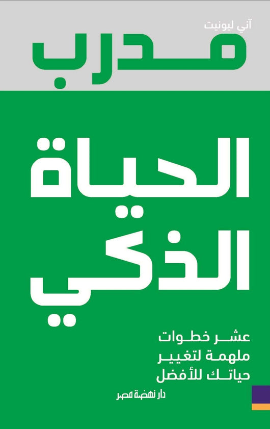 مدرب الحياة الذكي : عشر خطوات ملهمة لتغيير حياتك للأفضل تنمية بشرية آني ليونيت