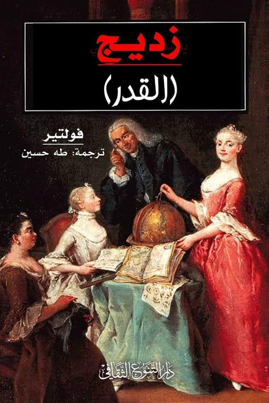 القدر : زديج كتب الأدب العالمي فولتير