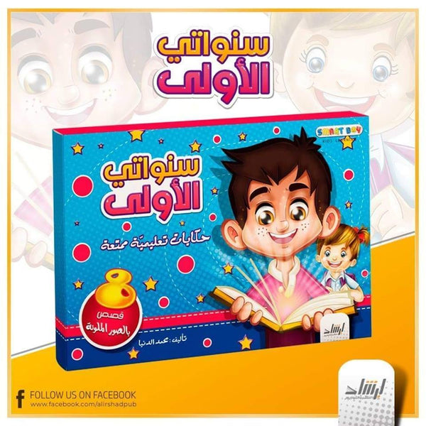 سنواتي الأولى كتب أطفال محمد الدنيا