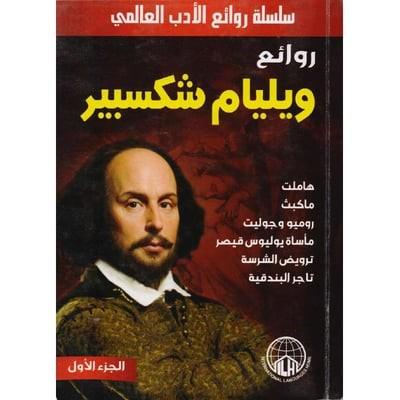 ‎روائع ويليام شكسبير الجزء الأول والثاني‎ كتب الأدب العالمي ويليام شكسبير