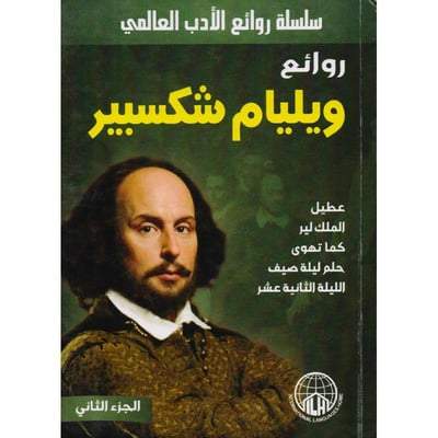 ‎روائع ويليام شكسبير الجزء الأول والثاني‎ كتب الأدب العالمي ويليام شكسبير