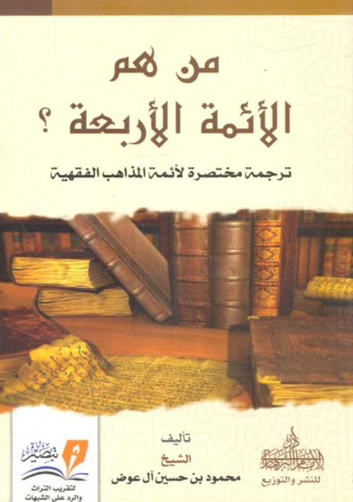 من هم الأئمة الأربعة ؟ ترجمة مختصرة لأئمة المذاهب الفقهية كتب إسلامية محمود آل عوض