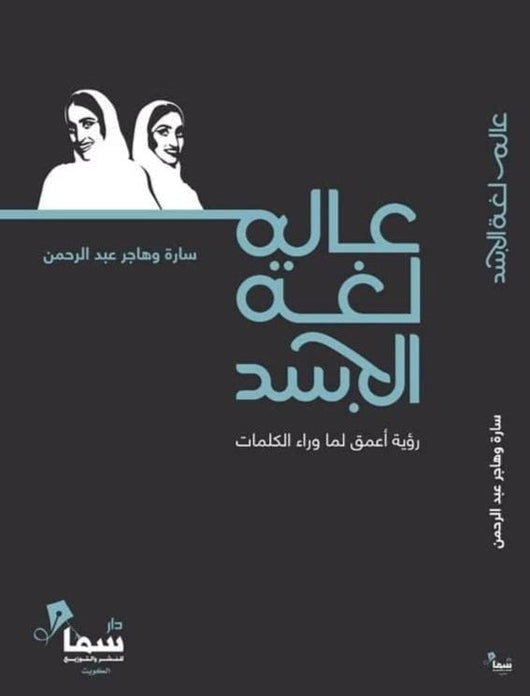 عالم لغة الجسد : رؤية أعمق لما وراء الكلمات تنمية بشرية سارة وهاجر عبدالرحمن