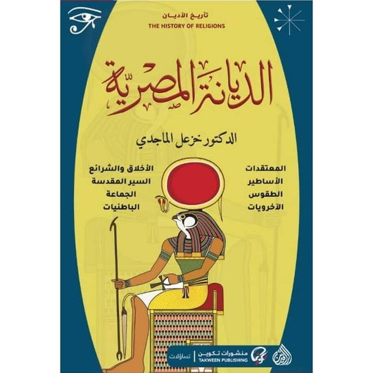 سلسلة تاريخ الأديان : الديانة المصرية علوم وطبيعة خزعل الماجدي