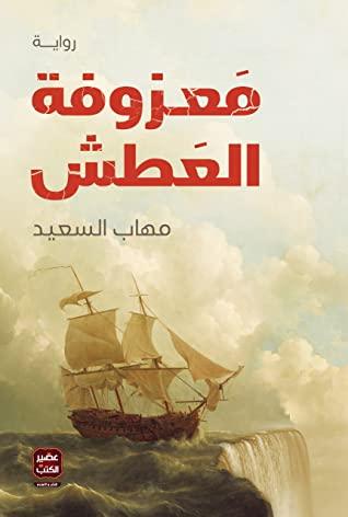 معزوفة العطش كتب الأدب العربي مهاب السعيد