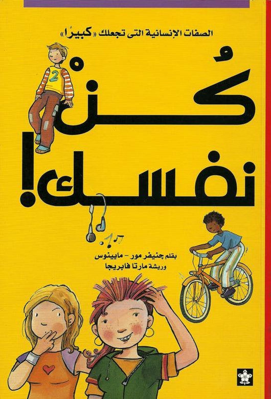 كن نفسك : الصفات الإنسانية التي تجعلك كبيرا كتب أطفال جنيفر مور - مايينوس
