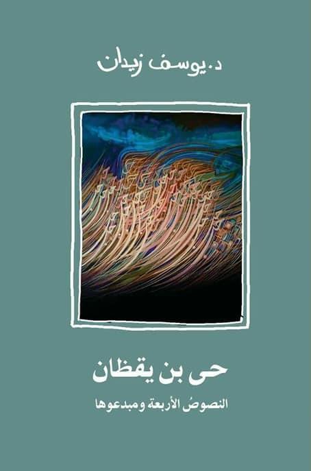 حي بن يقظان كتب الأدب العربي يوسف زيدان