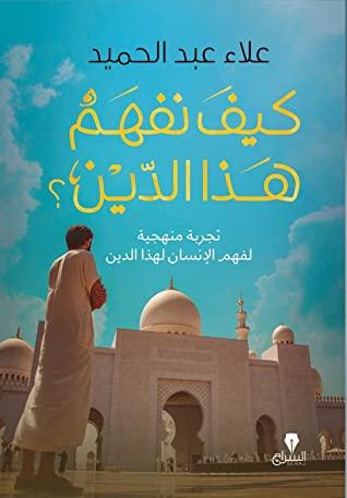 كيف نفهم هذا الدين : تجربة منهجية لفهم الإنسان لهذا الدين كتب إسلامية علاء عبد الحميد