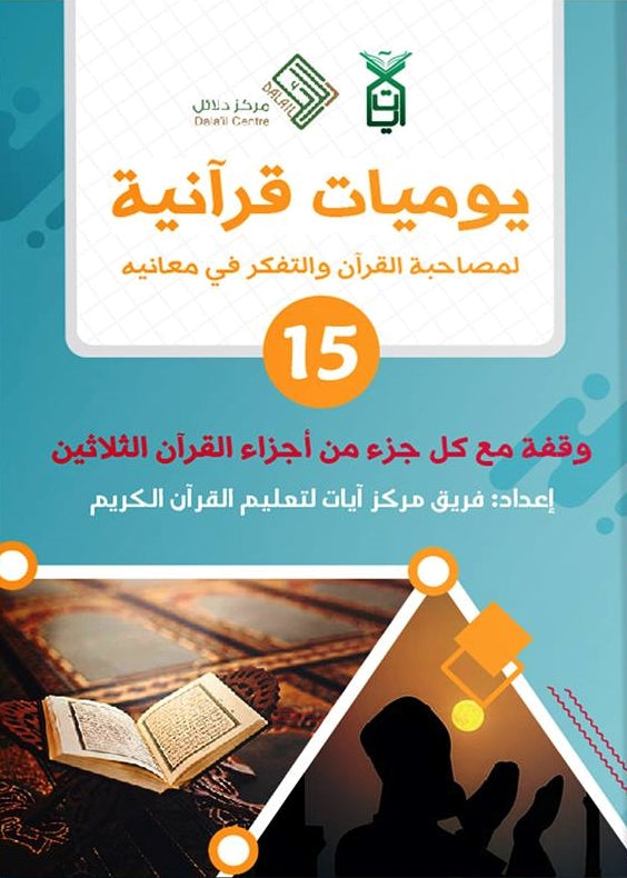 يوميات قرآنية : لمصاحبة القرآن والتفكر في معانيه كتب إسلامية فريق مركز آيات