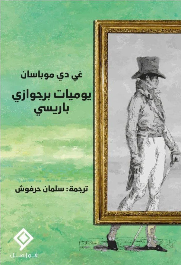 يوميات برجوازي باريسي كتب الأدب العالمي إنغريد روخاس كونتريراس