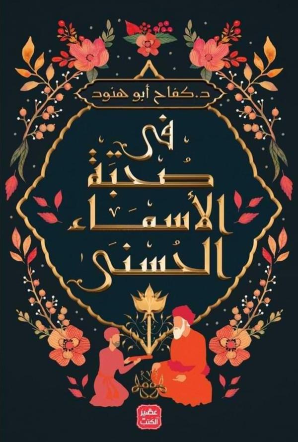 في صحبة الأسماء الحسنى كتب إسلامية كفاح أبو هنود