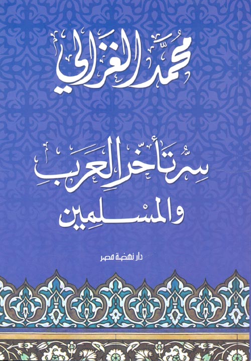 سر تأخر العرب والمسلمين كتب إسلامية محمد الغزالي