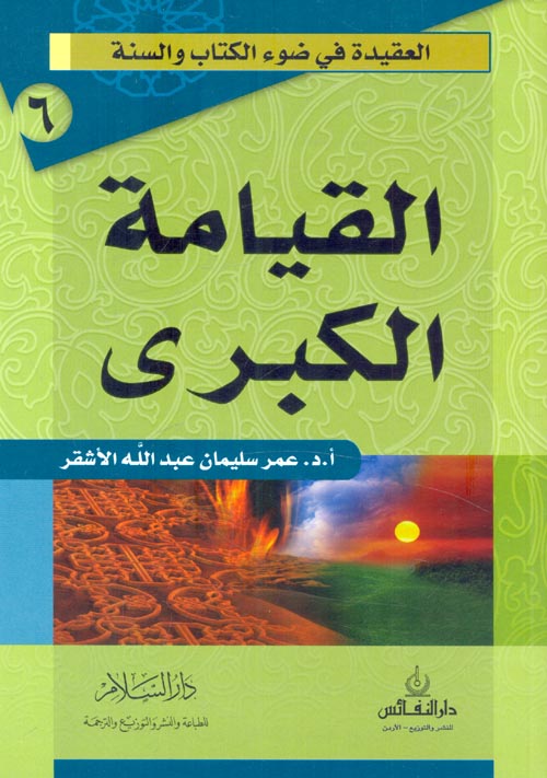 سلسلة العقيدة في ضوء الكتاب و السنة : القيامة الكبرى كتب إسلامية عمر سليمان عبد الله الأشقر