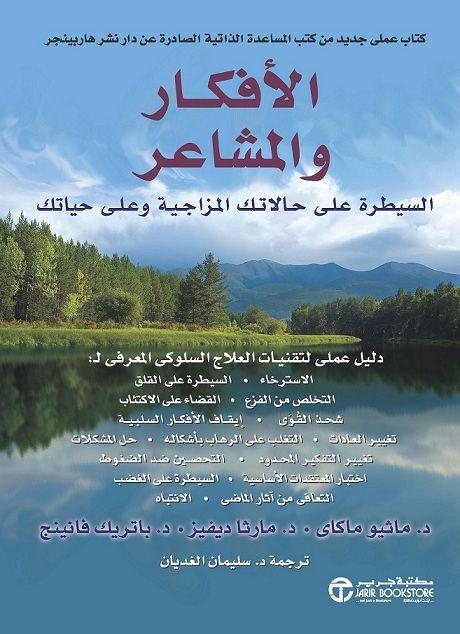 الأفكار والمشاعر : السيطرة على حالاتك المزاجية وعلى حياتك تنمية بشرية ماثيو ماكاي