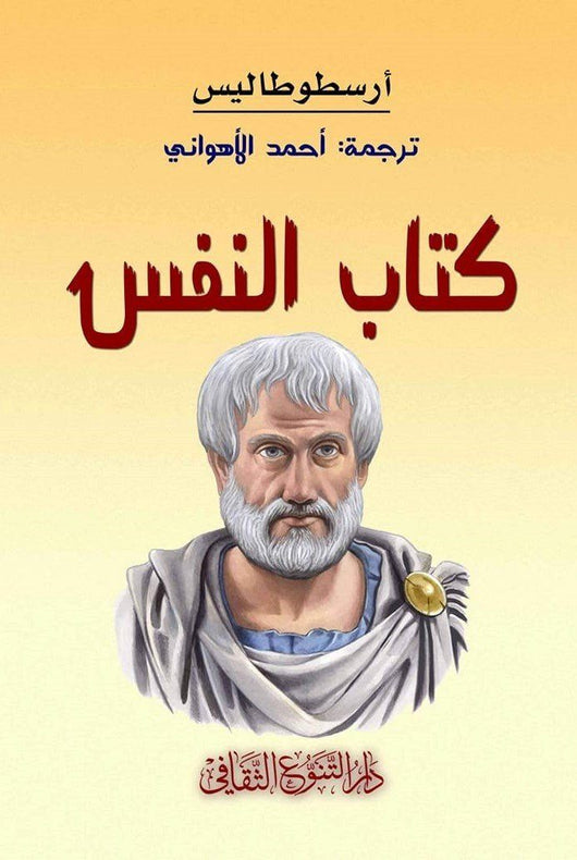 كتاب النفس علوم وطبيعة أرسطو