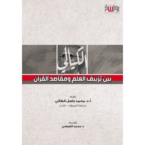 الكيالي بين تزييف العلم ومقاصد القرآن كتب إسلامية محمد باسل الطائي 