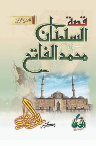 قصة السلطان محمد الفاتح كتب إسلامية راغب السرجاني