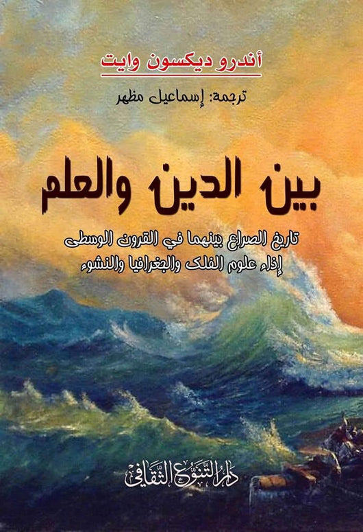 بين الدين والعلم علوم وطبيعة أندرو وايت