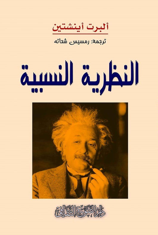 النظرية النسبية علوم وطبيعة ألبرت أينشتاين