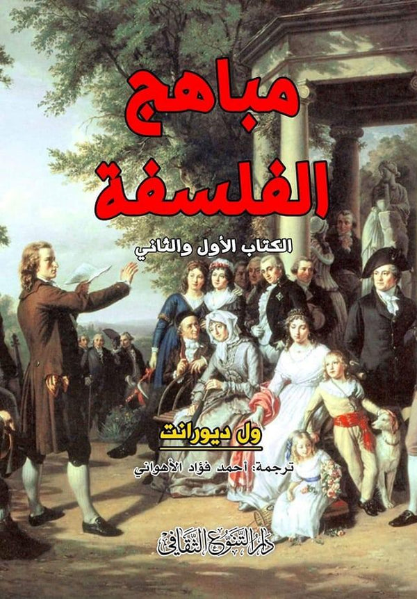 مباهج الفلسفة علوم وطبيعة ول ديورانت