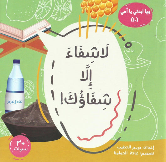سلسلة بها ابدئي يا أمي كتب أطفال مريم الخطيب لا شفاء إلا شفاؤك