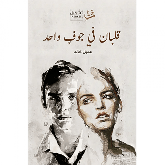 قلبان في جوف واحد كتب الأدب العربي هديل خالد 