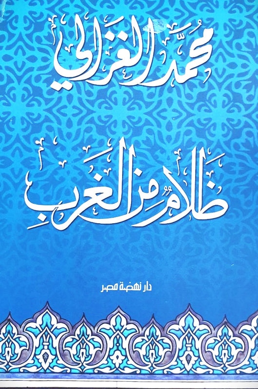 ظلام من الغرب كتب إسلامية محمد الغزالي