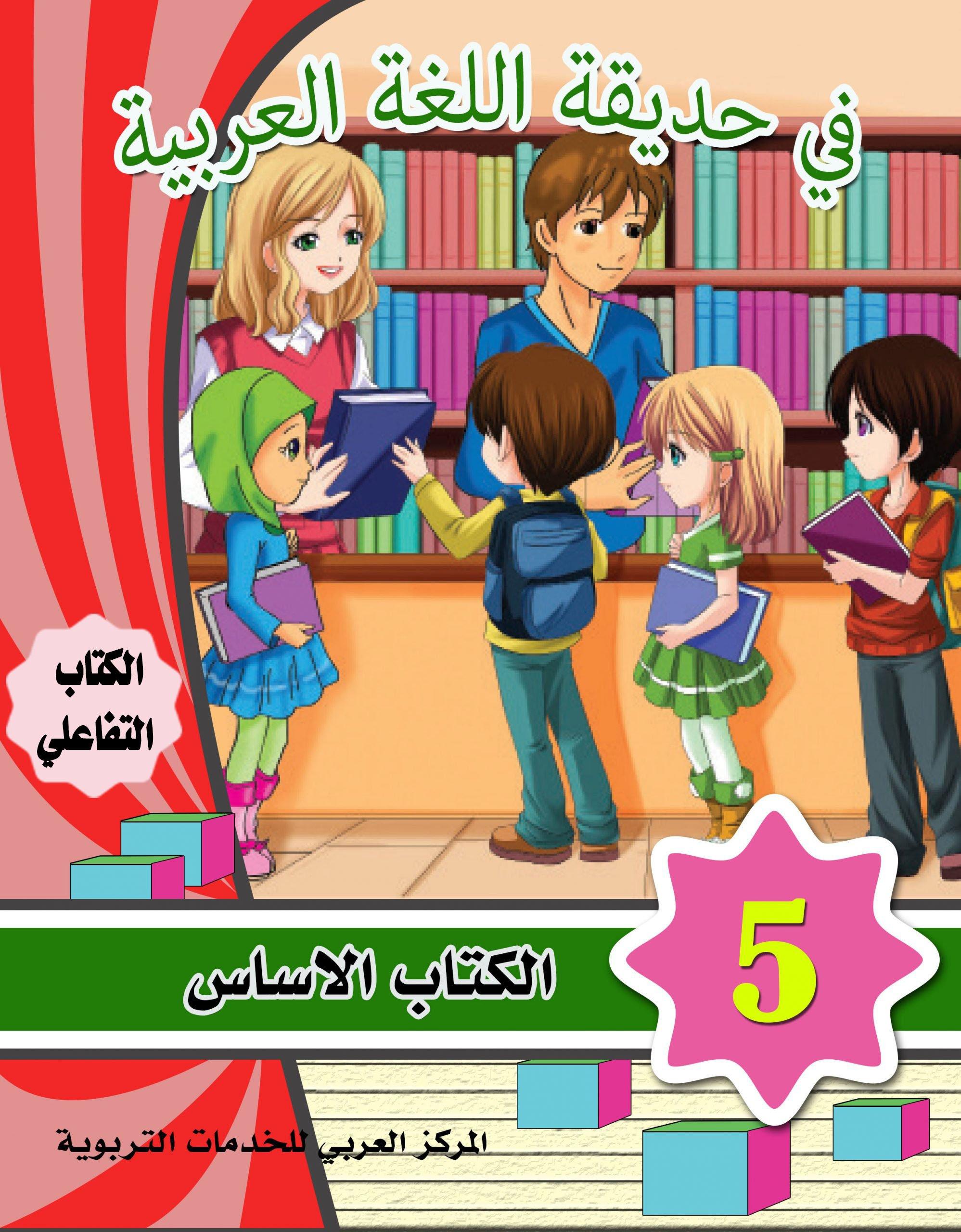 في حديقة اللغة العربية : المستوى الخامس كتاب التلميذ + تمارين كتب أطفال المركز العربي للخدمات التربوية