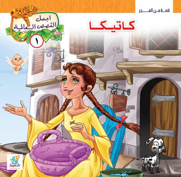 سلسلة أجمل القصص العالمية كتب أطفال علاء شاهين