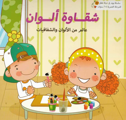 سلسلة يوم في حياة طفل كتب أطفال مكتبة بنيان