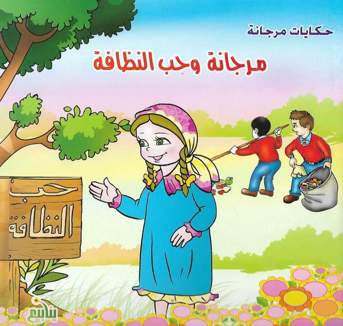 حكايات مرجانة كتب أطفال شركة ينابيع للنشر والتوزيع