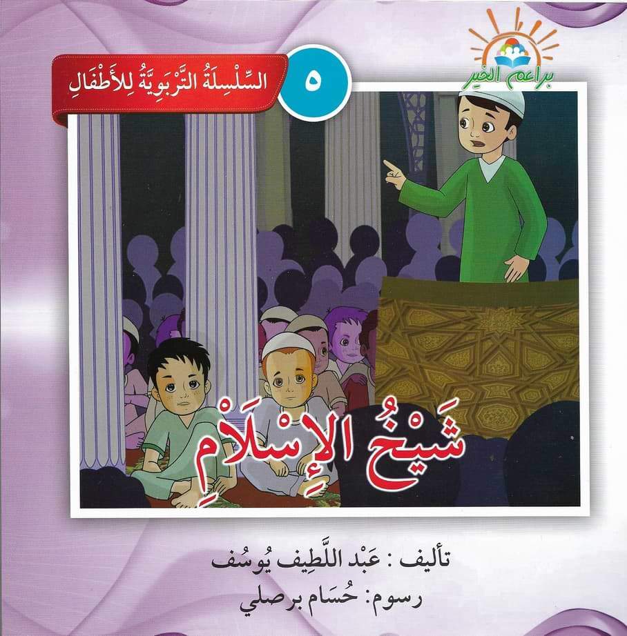 السلسلة التربوية للأطفال كتب أطفال براعم الخير 5. شيخ الإسلام