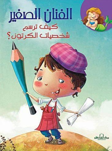 سلسلة الفنان الصغير : كيف ترسم كتب أطفال دار الفاروق كيف ترسم شخصيات الكرتون